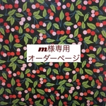 m様専用　オーダーページ【リバティ　チェリー・ドロップス　P２０A】