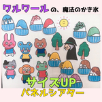 サイズＵＰ◆ワルワ―ルの魔法のかき氷【夏・オリジナル作品】パネルシアター