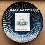 SHIMAASA302さま専用ページ