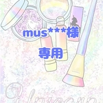【mus***様専用】