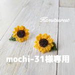 〔mochi-31様専用〕ひまわりのピアス