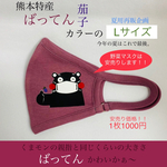 欲しいとの声たくさん。ありがとう。くまモンマスク。(夏用　大人Ｌサイズ) ばってん茄子カラー数量限定。　夏用再販企画。