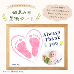 【9月15日締切】2021年敬老の日 足形アート (ハート)