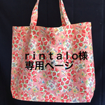 😊r i n t a l o様専用ページ