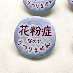 花粉症うつりません　意思表示缶バッジ