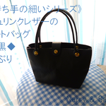 《持ち手の細いシリーズ》シュリンクレザーのトートバッグ◆黒◆小ぶり