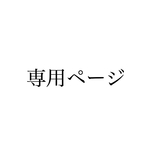0112zayn様専用ページ