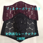 薄くて涼しいお洒落なレースマスク