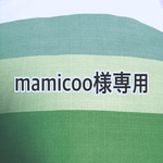 mamicoo様専用