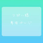りぴぃ様　専用ページ