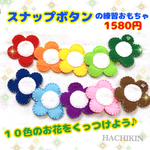 【送料込】スナップボタンの練習☆１０色の花☆手作り☆知育おもちゃ