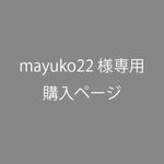 mayuko22様専用　オーダー看板セット