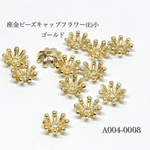 [再販]座金 ビーズキャップフラワー(F)小 ゴールド【10個】