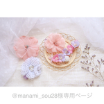 @manami_sou28様専用ページ♡
