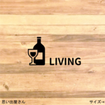 お酒好きさんに！ワインでリビングルームステッカーシール【インテリア・DIY】