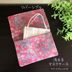 再販☆送料無料⭐︎洗えるマスクケース