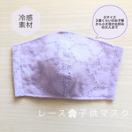 ラベンダー色のレースマスク　子供マスク　プリンセス　　冷感素材