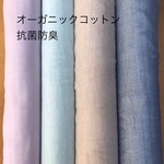 オーガニック抗菌防臭ダブルガーゼ播州織