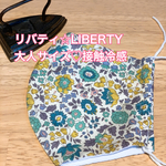リバティ☆大人サイズ立体マスク♡接触冷感