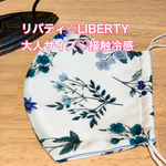 リバティ☆大人サイズ立体マスク♡接触冷感