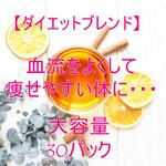 血流をよくして痩せやすい体に…【大容量・ティーパック30個】ハーブティー　ダイエットブレンド