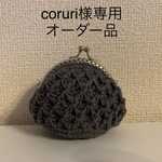 【coruri様オーダー品】