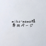 miho-mama様専用ページ