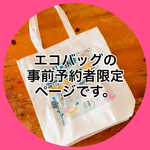 [予約販売分] ヲカシなマリンクラブ2020エコバッグ