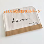 yk11060508様専用　名前入り　ペタンコポーチ