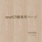 mnst63様専用ページ