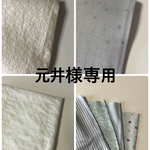 元井様専用