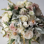 miuk3939様専用ページ