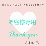 お客様専用ページです♡
