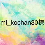 mi_kochan30様オーダー