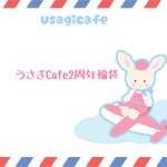 №177 うさぎCafe福袋2020