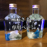 水槽ハーバリウム mikiさま専用