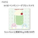 №180 ペンギンソーダブロックメモ
