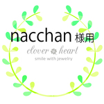 nacchanᕱ⑅︎ᕱ様用、特別ご注文分