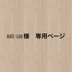 mori-gon様　専用ページ