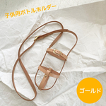 (子供用) 本革  ボトルホルダー gold✧*