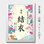 フレーム付き　命名書 　A4プリント　刺繍柄