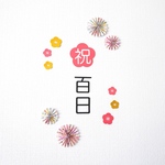 ★大人気につき再再販売★祝百日&花形ペーパーファン(和柄)/100日祝い/お食い初め/熨斗アート用