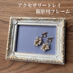 ホワイト×パープル レザー調 アクセサリートレイ 撮影用フレーム