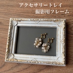 ホワイト×グレー レザー風 アクセサリートレイ 撮影用フレーム
