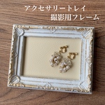  ホワイト×ベージュ レザー調 アクセサリートレイ 撮影用フレーム