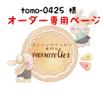 【9月10日着】tomo-0425様 オーダー注文専用ページ