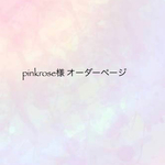 pinkrose様オーダーページ