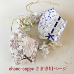 choco-coppe さま専用ページです💕