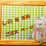 ☆ しの 様 専用 ご注文ページ ☆