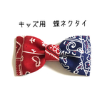 【送料込】キッズ用 蝶ネクタイ ツートンカラー 赤×紺 ペイズリー